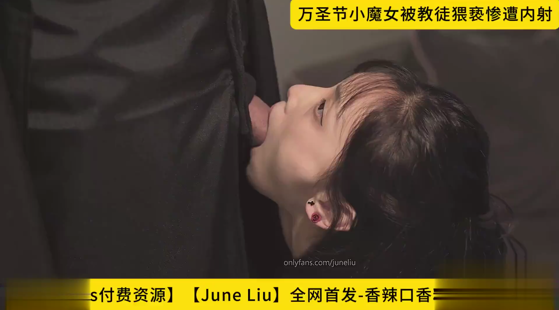 【June Liu】全网首发-香辣口香糖【女王刘玥】-【万圣节小魔女被教徒猥亵惨遭内射】 【onlyfans付费资源】高清1080P原版无水印