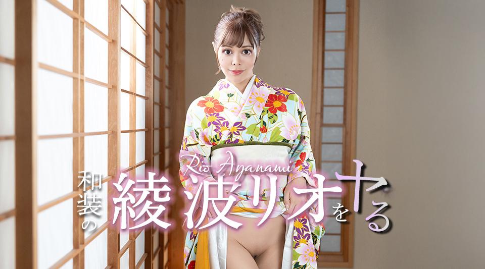041426-001【无码】和装の綾波リオをヤル！