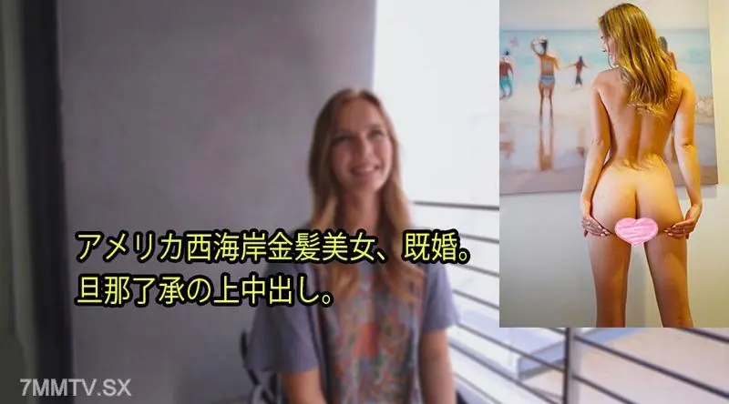 HEYZO-3080 来自美国西海岸的金发美女，已婚。已同意。