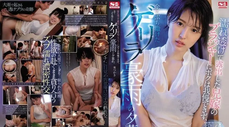 SSNI-866 在哥哥家备考的我看到巨乳嫂子葵司湿透的肉体忍耐不住尽情乱伦抽插释放考试的压力 葵司