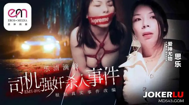 爱神传媒ems-006乐清市滴滴司机强奸杀人事件-思乐