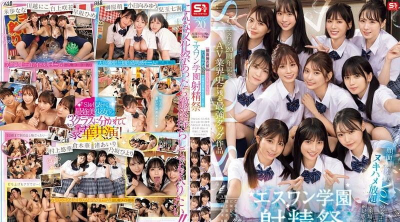 SONE-562 | 未步なな | S1 20周年：AV界史上最强双打组合：S1学院射精节，最美女学生将以无限性爱满足游客 - 未步なな