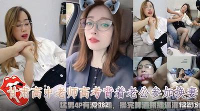 极品反差婊眼镜气质高中老师备战高考背着老公参加淫乱派对和几个猛男4P有洞就插