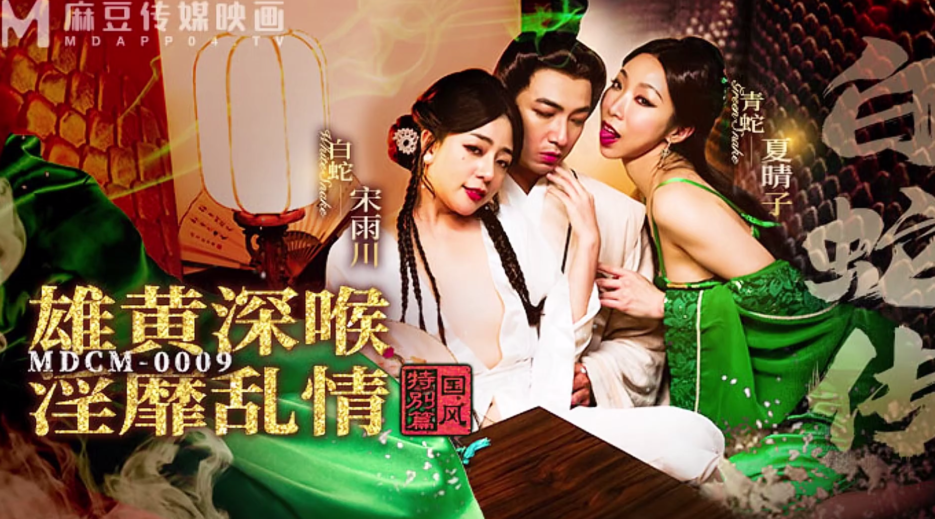 【麻豆传媒MDCM-0009】夏晴子【国风特别篇・白蛇传・雄黄深喉・淫靡乱情】高清1080P原版首发【MDCM-0009】