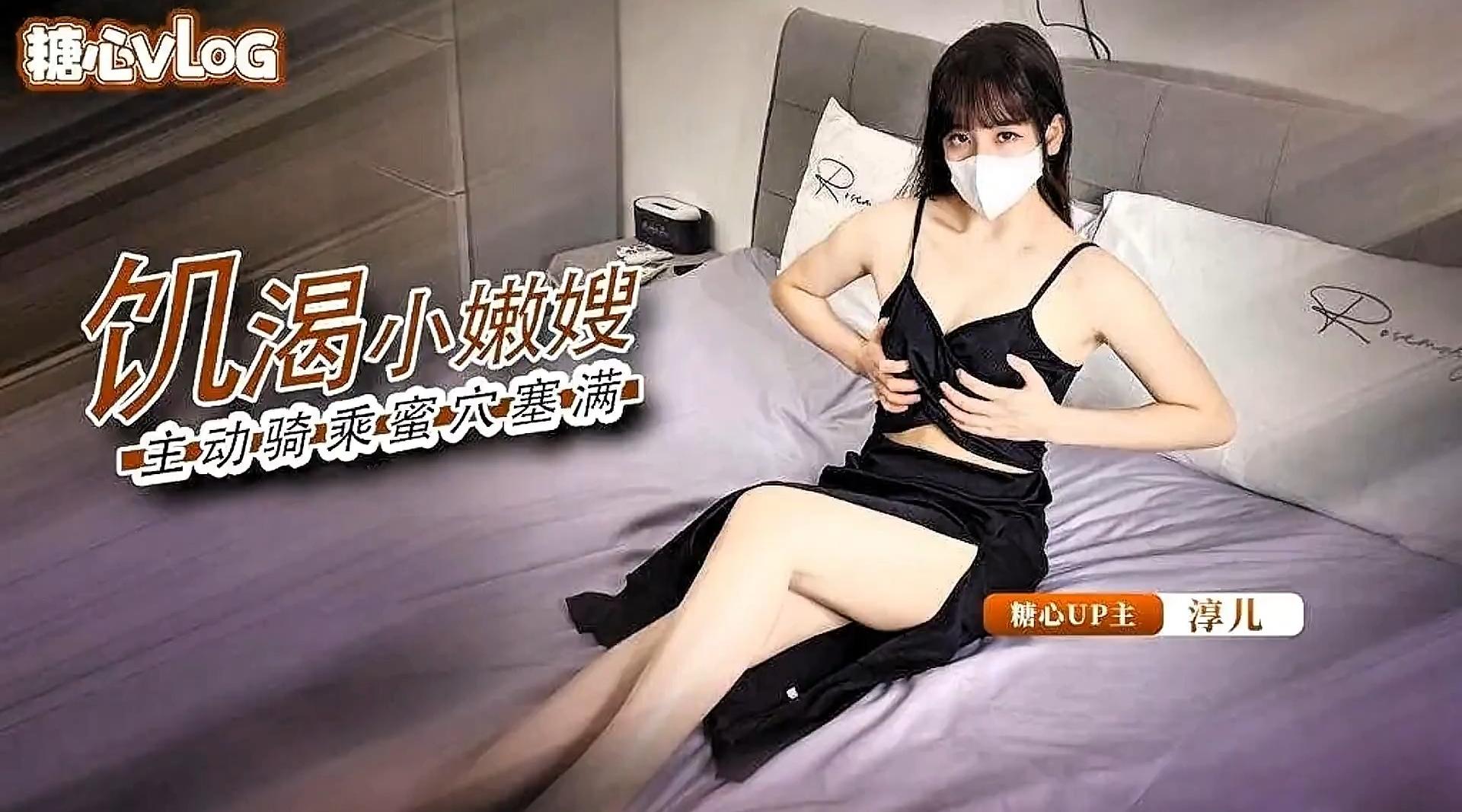 【糖心up主】二次元少女【淳儿】《饥渴的嫂子》性感嫂子勾引老公弟弟 主动骑乘 淫语不断！高清1080P原版无水印