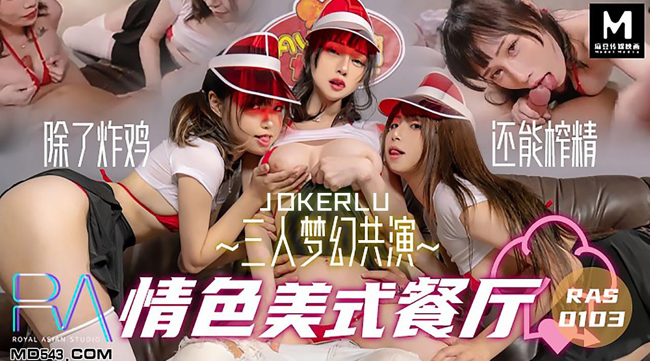 【皇家华人】AV剧情新作-【三人梦幻共演情色美式餐厅】除了炸鸡，还能榨精，爆乳女神陷落，高清720P原版首发【RAS0103】