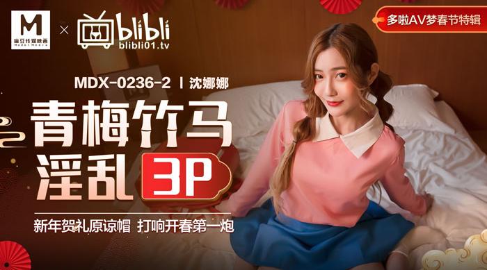 【麻豆传媒】沈娜娜【青梅竹马淫乱3P】新年贺礼原谅帽，打响开春第一炮【哆啦AV梦春节特辑，高清720P原版首发【MDX-0236-02】