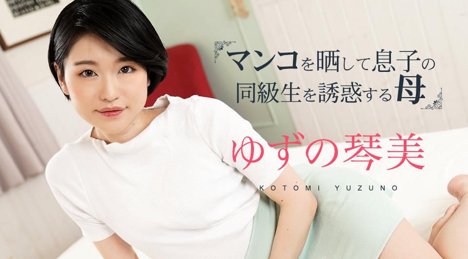 020324-001【无码流出】 母亲暴露她的阴部并引诱她儿子的同学 3