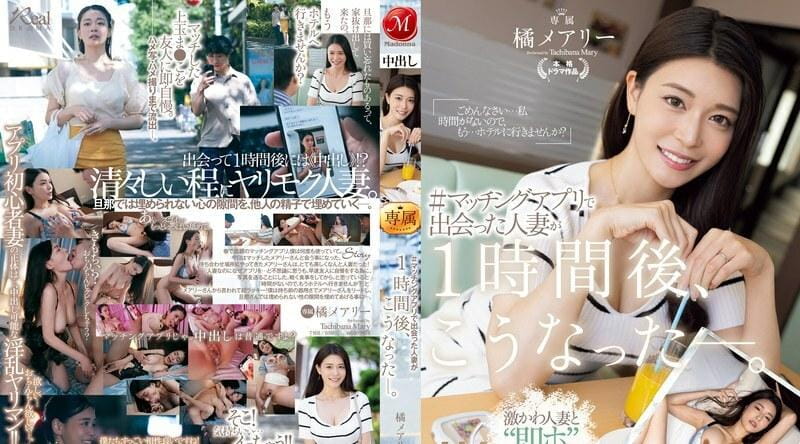 JUQ-958 | 橘メアリー | 这就是一小时后我在配对应用程式上遇到的已婚妇女的遭遇