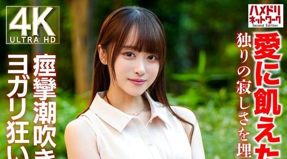 HMDNV-770 | 26岁新婚的年轻妻子渴望爱情，她用真实的性解放自己，以填补孤独的孤独。抽搐潮吹瑜珈疯狂中他妈的！ ！