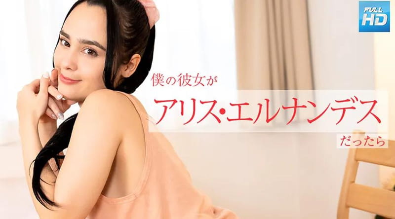 112924-001 无码 如果我的女朋友是 Alice Hernandez ～她会从早到晚用各种方式服务我～ : Alice Hernandez