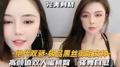 【无敌高颜值黄播】绝代双骄极品黑丝御姐女神，高颜值双人蜜桃臀，骚舞自慰