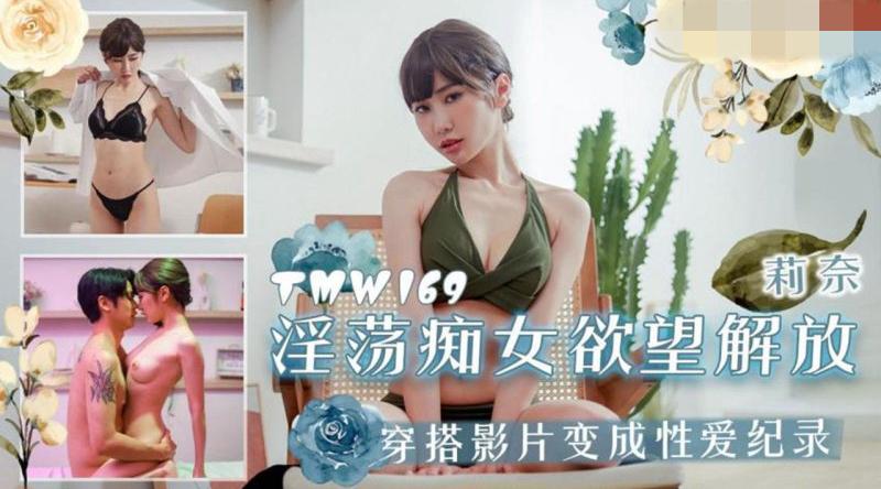 【天美传媒-TMW169】莉奈【淫荡痴女欲望解放 穿搭影片变成性爱记录】高清1080P原版首发【TMW169】
