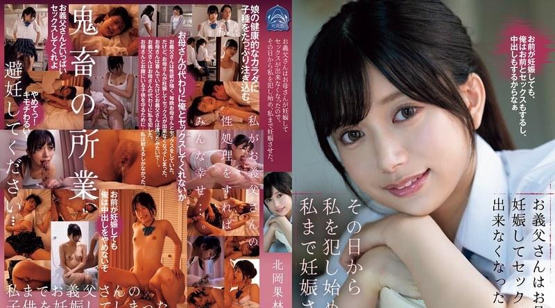 SAME-149 | 北冈果林 | 因为我的母亲怀孕了，我的继父不能再与她发生性关系，所以从那天起他就开始强奸我，最后也让我怀孕了。 北冈花琳 - 北冈果林