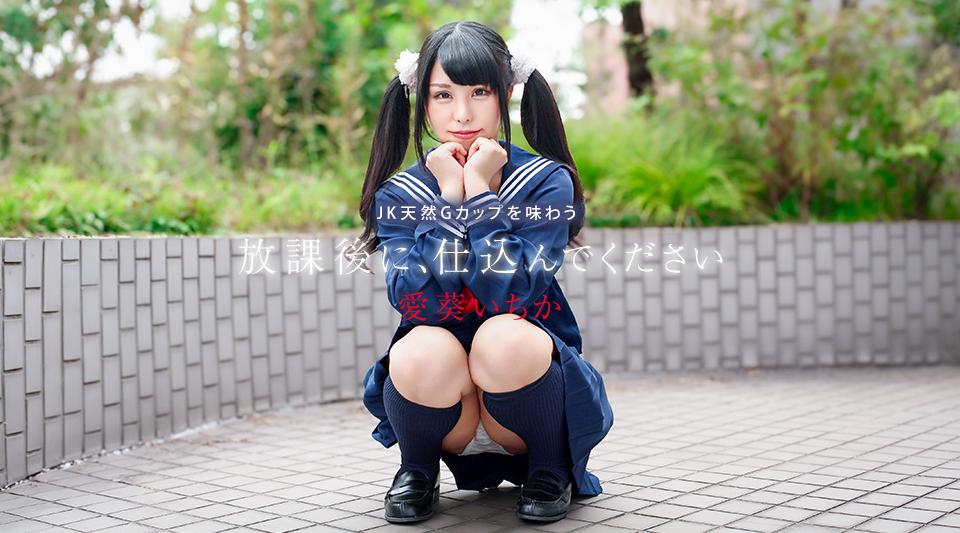 041226-001【无码】 放課後に、仕込んでください ~JK天然Gカップを味わう~