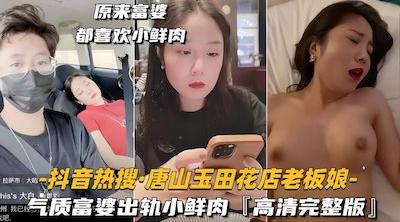 【抖音热搜】唐山玉田花店老板娘事件，气质美富婆出轨小鲜肉，高清完整版流出