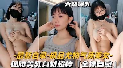 极品尤物气质短发眼镜学生妹自慰，细腰美乳身材超棒，奶子真的太漂亮了！