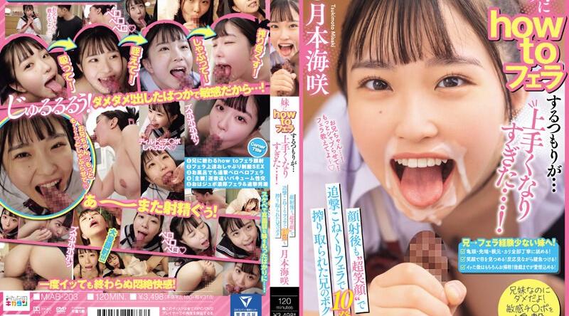 MIAB-203 | 月本海咲 | 妹にhow toフェラするつもりが…上手くなりすぎた…！顔射後も‘超笑顔’で追撃こねくりフェラで10発も搾り取られた兄のボク 月本海咲 （BOD）