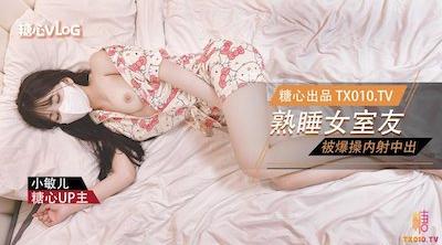 【内射中出】爆操熟睡中的女室友