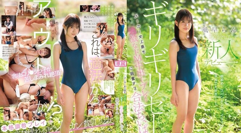 CAWD-967 | 风早らん | 在厂商史上最极端的BDSM射精游戏中兴奋不已，已达法定年龄的可爱新人Chippai-chan Kazehaya Ran首次亮相