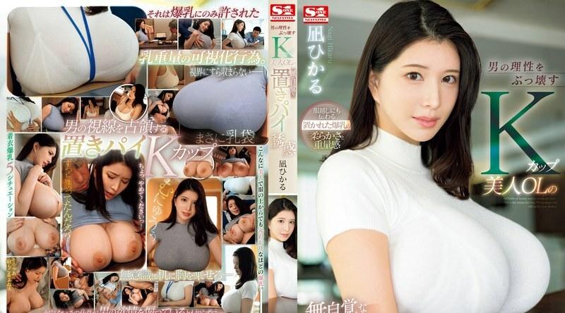 SONE-436 | 凪ひかる | 毁灭男人理性的K罩杯白领美女凪光被无意识的派诱惑
