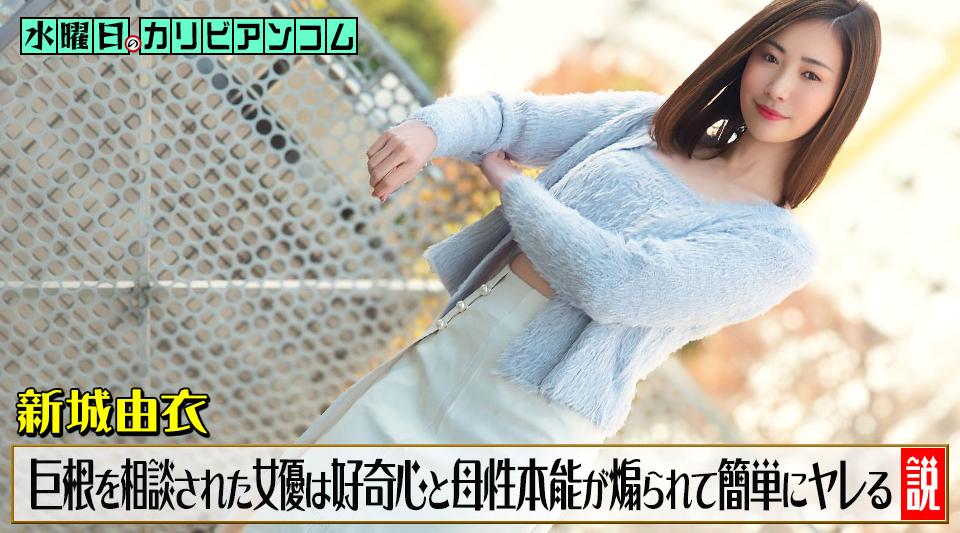 033126-001【无码】 水曜日のカリビアンコム ~チンコがデカくて悩んでいると相談された女優は好奇心と母性本能が煽られて簡単にヤレる説~