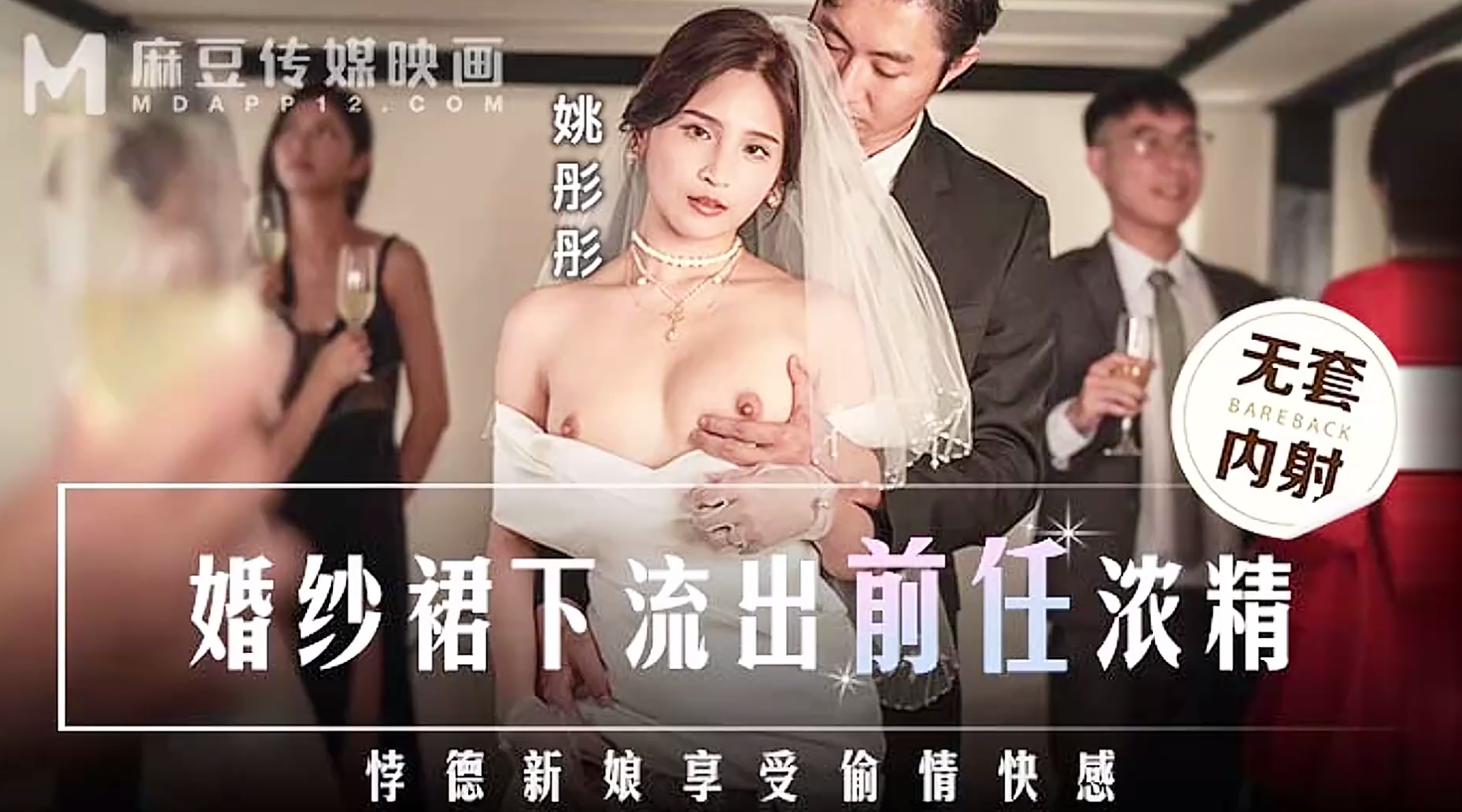 【麻豆传媒MD-0302】姚彤彤【婚紗裙下流出前任浓精・悖德新娘享受偷情快感 】高清1080P原版首发【MD-0302】