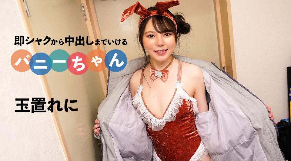 092424-001【无码流出】 可以立即从暨到体内射精的兔子