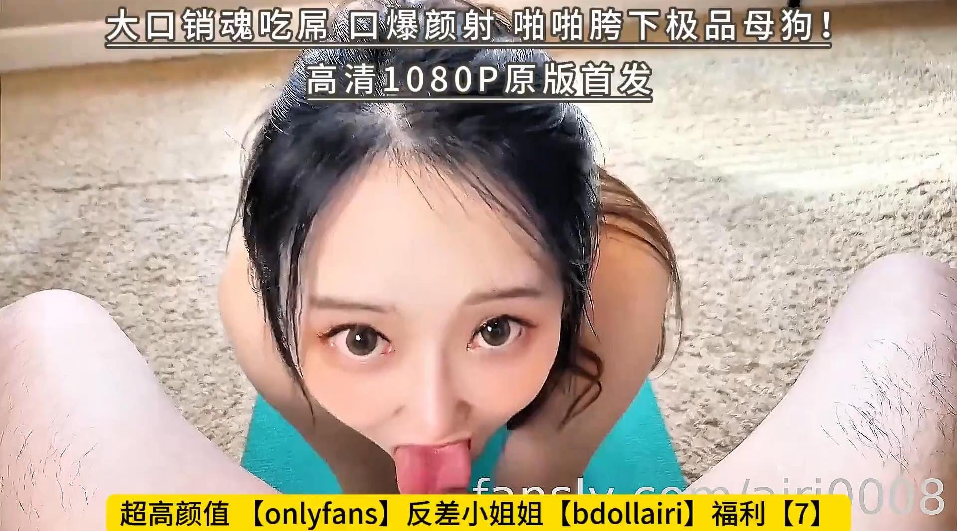 超高颜值 【onlyfans】反差小姐姐【bdollairi】福利【7】大口销魂吃屌，口爆颜射，啪啪胯下极品母狗！高清1080P原版首发