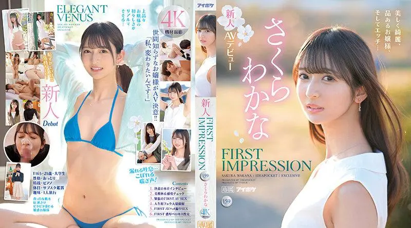 IPZZ-071 | さくらわかな | FIRST IMPRESSION 159 美丽，美丽，优雅的女士，和角质......佐仓若菜 - さくらわかな