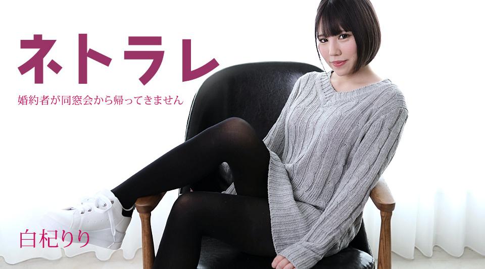 082923-001【无码流出】 Netorare～我的未婚夫同学聚会还没回来～