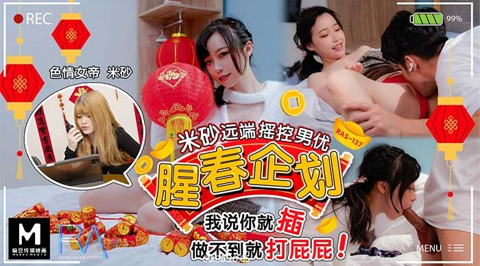 【皇家华人】色情女帝-米砂【腥春企划-米砂远端遥控男优】我说你就插，做不到就打屁屁，高清720P原版首发【HJ-087】