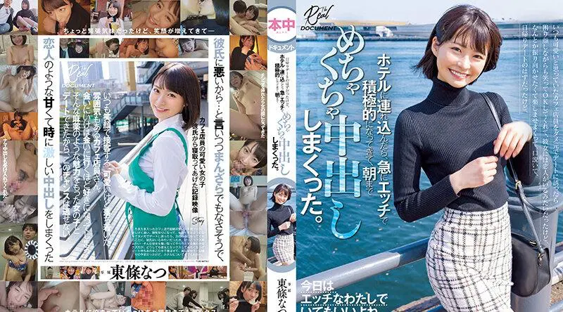 HMN-450 当我向我一直认为很可爱的咖啡馆店员询问出去约会时，他微笑著说“好吧”，尽管他脸上的表情很困扰。我来了，一直射到了早上。东条夏