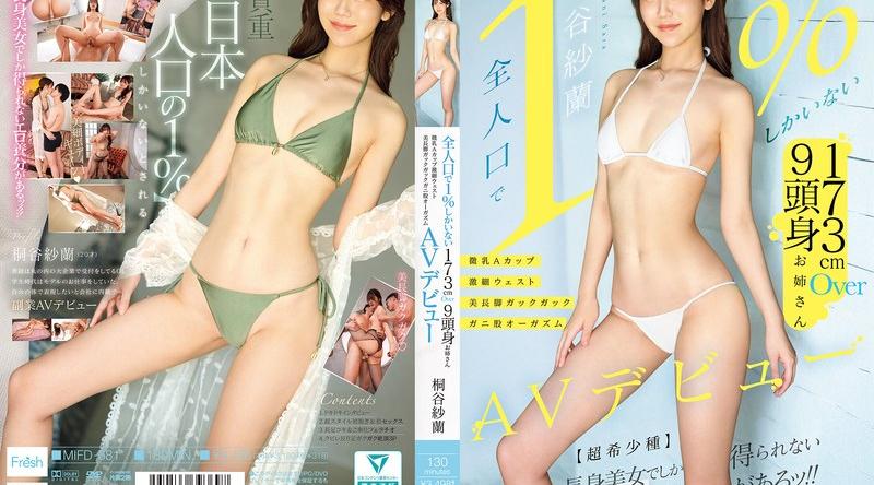 MIFD-681 | 桐谷紗蘭 |【全人口で1％しかいない】173cmOver9頭身お姉さん 微乳Aカップ激細ウェスト美長脚ガックガックガニ股オーガズム AVデビュー 桐谷紗蘭 （BOD）
