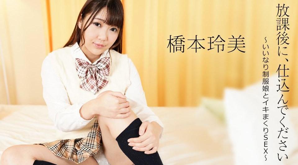 052124-001【无码流出】 放学后请准备好～与穿着制服的顺从女孩发生性关系～