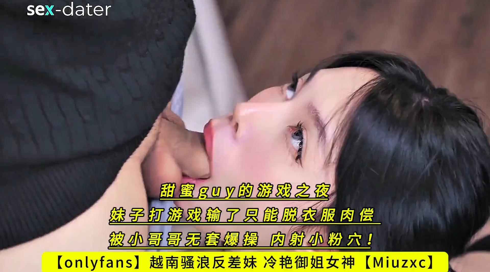 【onlyfans】越南骚浪反差妹 冷艳御姐女神【Miuzxc】甜蜜guy的游戏之夜 妹子打游戏输了只能脱衣服肉偿 被小哥哥无套爆操 内射小粉穴！高清1080P原版无水印