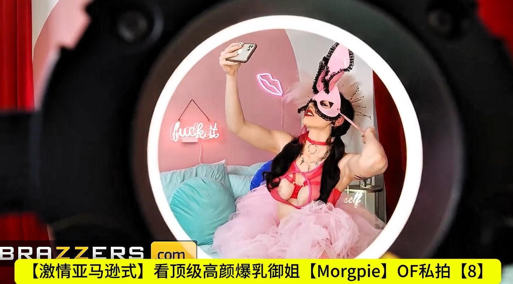 【激情亚马逊式】看顶级高颜爆乳御姐【Morgpie】OF私拍【8】如何用屄操男人！高清1080P原版无水印