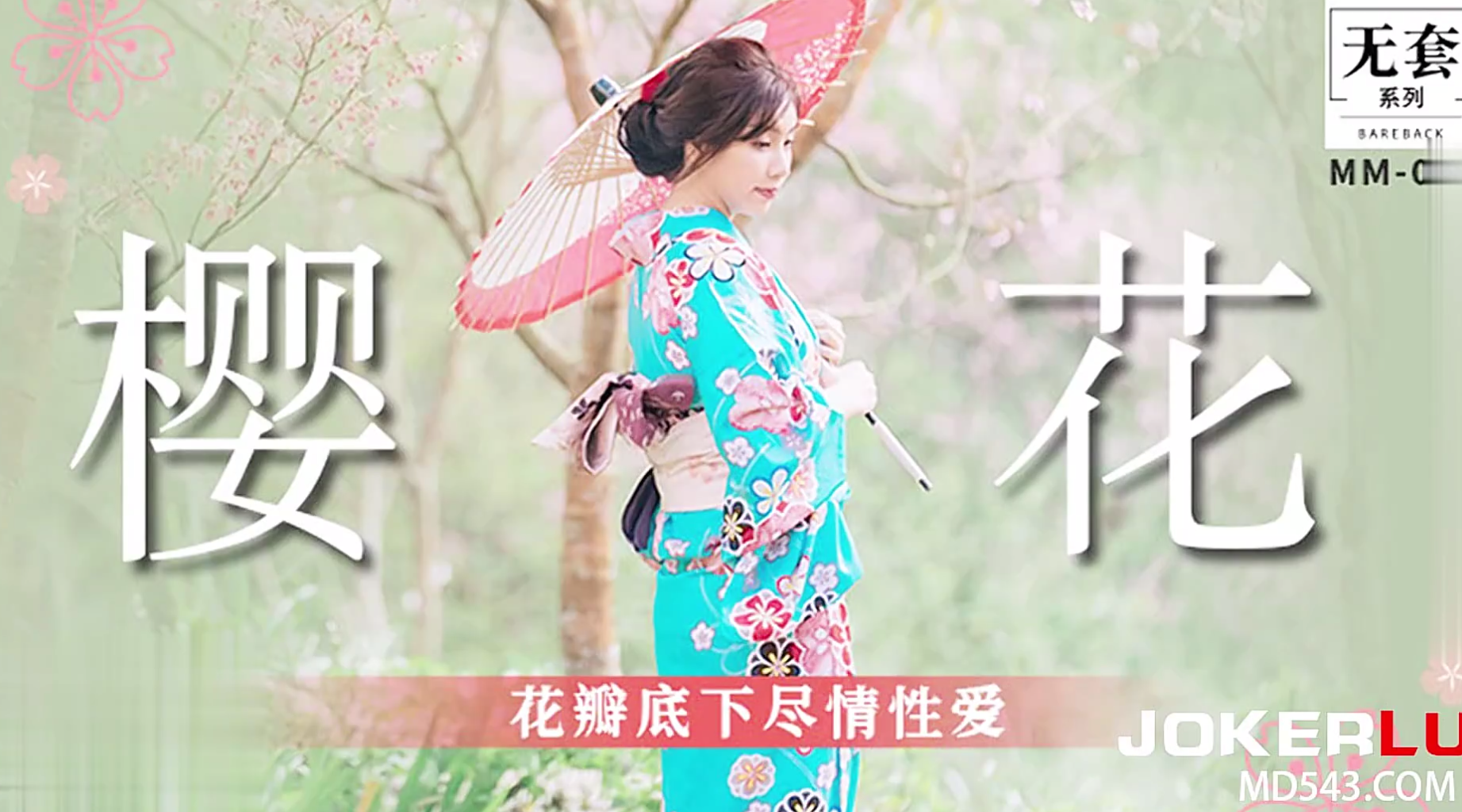 【麻豆传媒・无套系列・MM-076】吴梦梦【《樱花》花瓣底下尽情性爱】高清1080P原版首发【MM-076】