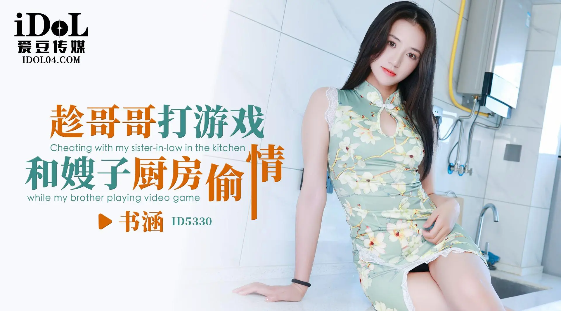 趁哥哥打游戏，和嫂子厨房偷情 - 书涵