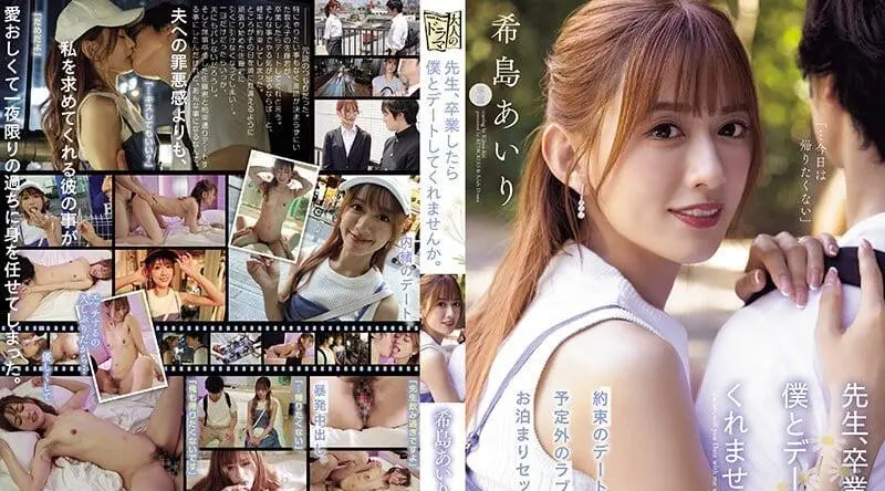 ADN-537 木岛爱里 老师，毕业后你愿意跟我约会吗？