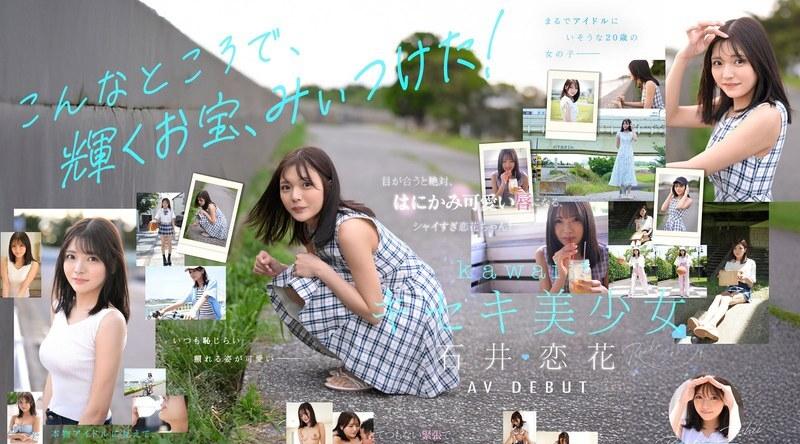 CAWD-902 | 石井恋花 | 似曾相识却又独一无二。奇迹美少女 石井恋花 AV出道