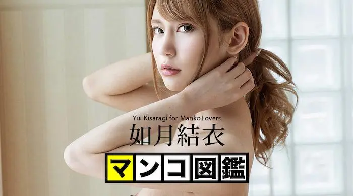 042820-001  阴部百科全书 如月结衣