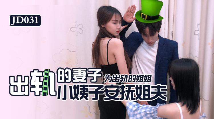 STP20763精东影业最新出品JD031出轨的妻子为出轨的姐姐小姨子安抚姐夫