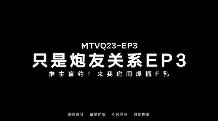 MTVQ23 只是炮友关系-EP3推主盲约