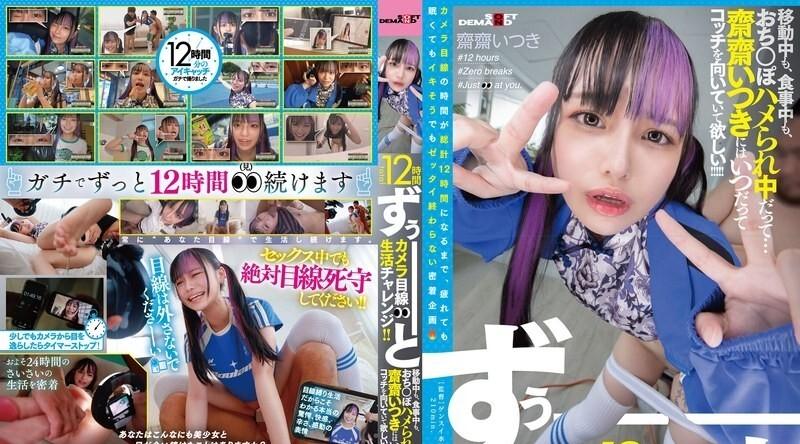 FTAV-014 | 斋斋いつき | 整整12小时的镜头前生活挑战！ ！不管她是在旅行、吃饭还是做爱…我们都希望Saisai Itsuki永远保持这种状态！ ！