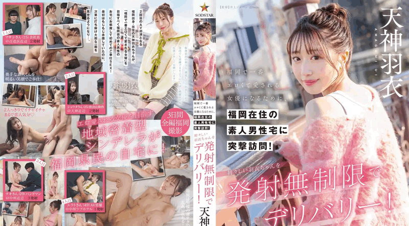 START-343 | 天神羽衣 | 为了成为福冈最性感、最受喜爱的女演员，她对居住在福冈的业馀男性的家进行了突袭！让无辜的羽衣酱无限射精！天神羽衣