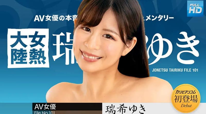 112224-001 女熱大陸 File.101 瑞希ゆき