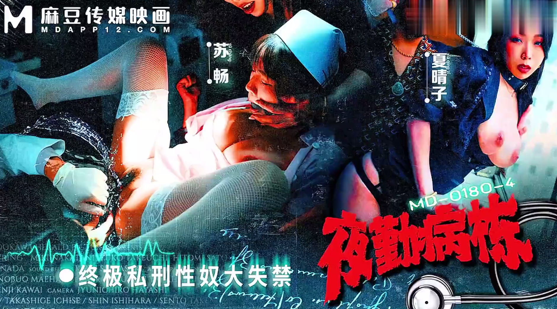 【麻豆传媒MD-0180-4】苏畅・夏晴子【夜勤病栋EP4・终极私刑性奴大失禁】高清1080P原版首发【MD-0180-4】