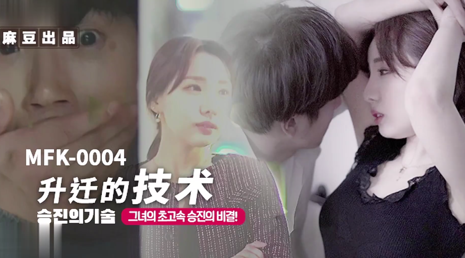 【麻豆传媒MFK-0004】【升迁的技术】高清1080P原版首发【MFK-0004】