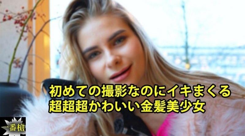 HEYZO-3838【无码】 第一次拍摄就高潮的非常可爱金发美少女 - 克塞妮亚